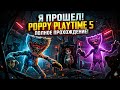 Я ПРОШЕЛ POPPY PLAYTIME 5!