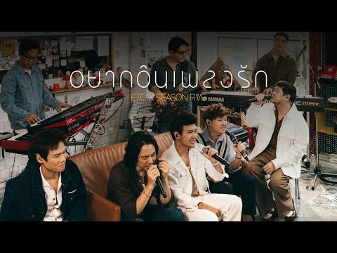 ETC ชวนมาแจม "อยากอินเพลงรัก" l SEASON FIVE