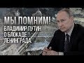 Мы помним! Владимир Путин о блокаде Ленинграда.