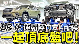 一起頂底盤吧！DR.IF速霸陸竹立一日店長紀錄！Subaru Forester 黑科技探究，上集！