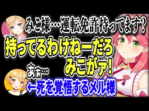 【エリートタクシー】ドライバーみこちが無免許であることに怯えるちょこ先生とメル様【ホロライブ/切り抜き】