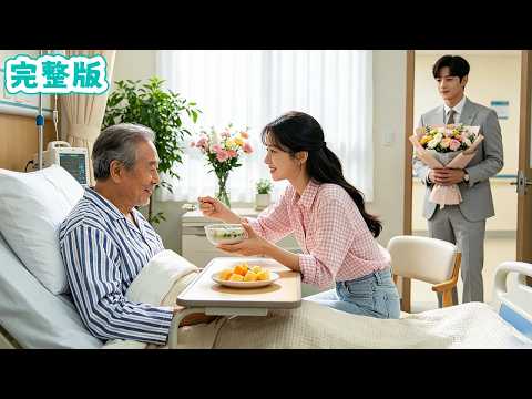 首富親爹裝病考驗未來兒媳，她卻花光錢包照顧他！首富目睹全程，眼含熱淚將她帶回豪門寵到心尖！#全集短劇 #甜寵 #總裁