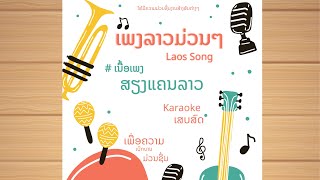 #เนื้อเพลง #karaoke ສຽງແຄນລາວ เสียงแคนลาว |KARAOKE| #ເພງລາວມ່ວນໆ