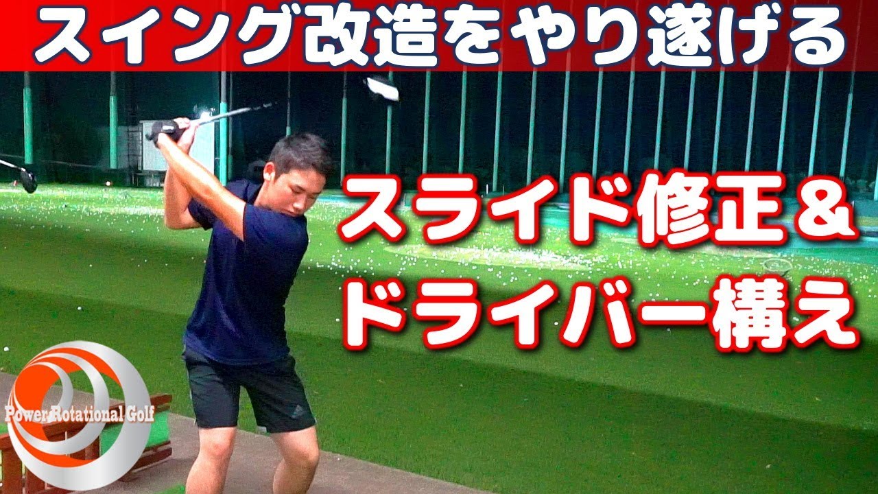 飛び＆正確性「ドライバーのセットアップ＆スライド修正」スイング改造をやり遂げる【ゴルフレッスン】