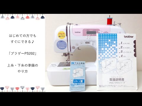 ミシン ps202 コンパクト ブラザーミシン ミシンの準備・操作のご紹介