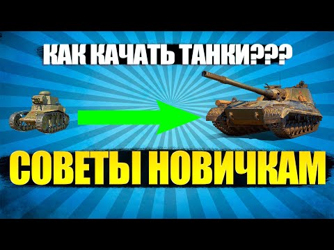 Видео: Как быстро прокачать танк до 10 уровня WOT ● Как прокачать танк новичку в 2022 году