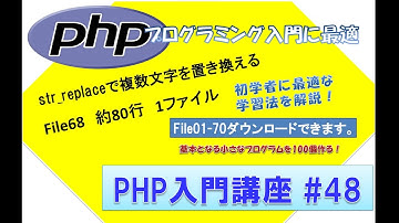 初心者向けPHP入門講座　php lesson 48　file68 str_replaceで複数文字を置き換えるプログラム