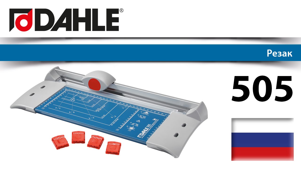 Роликовый резак Dahle 505