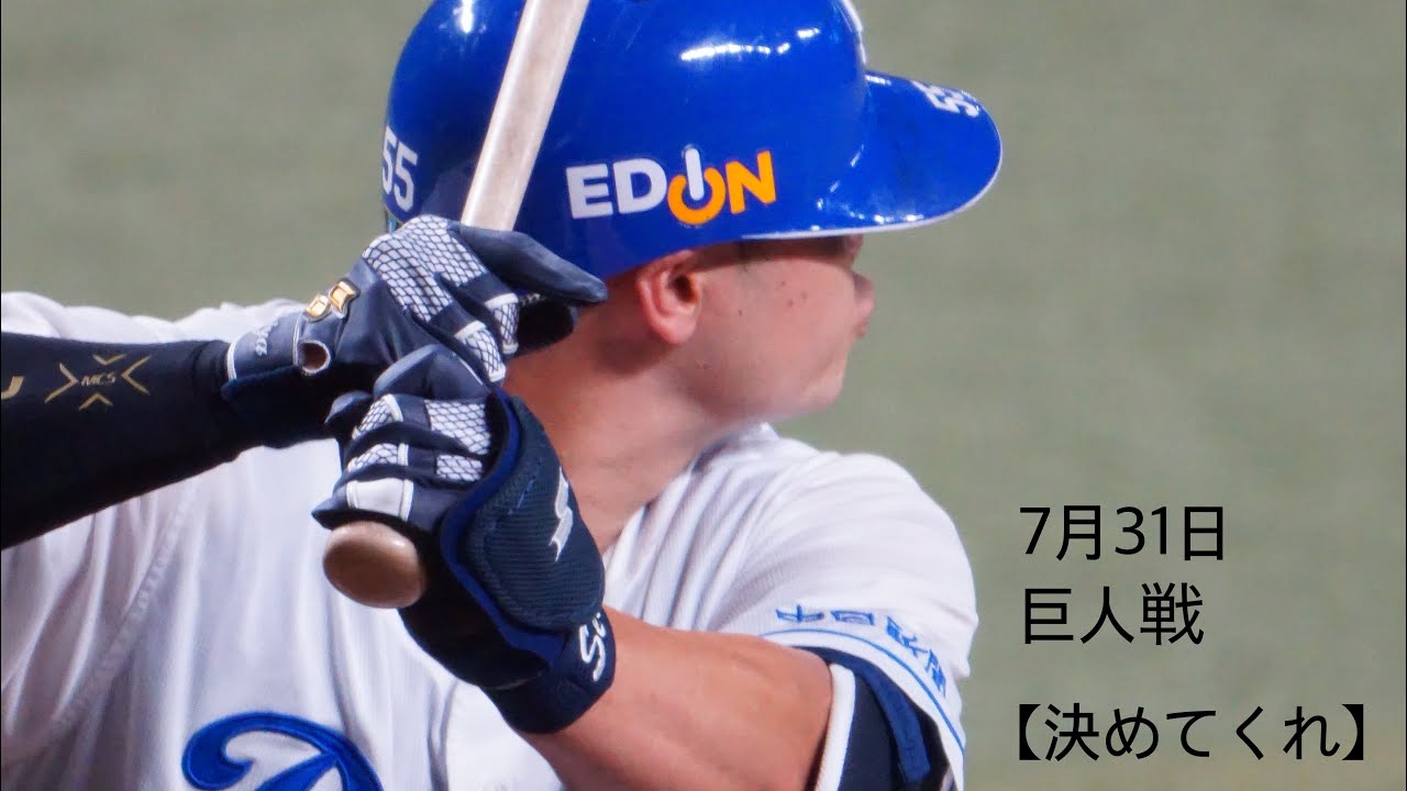 7月31日9回裏細川成也同点2ランホームラン応援歌【決めてくれ】