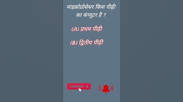 माइक्रोप्रोसेसर किस पीढ़ी का कंप्यूटर है ?#computer #shorts #ytshorts #viralvideo #gk #gkquestion