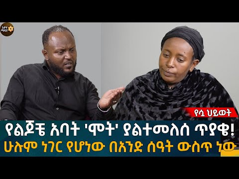 ለትልቁ ጥያቄዬ መልስ እፈልጋለሁ ሁሉም ነገር የሆነው በአንድ ሰዓት ውስጥ ነው Eyoha Media Ethiopia Habesha