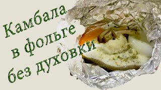 Рыба в фольге по Японски. Рыба в фольге по Японски.