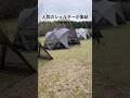 7個目でわかった　本当に良いテント！ #キャンプ #camping #camp
