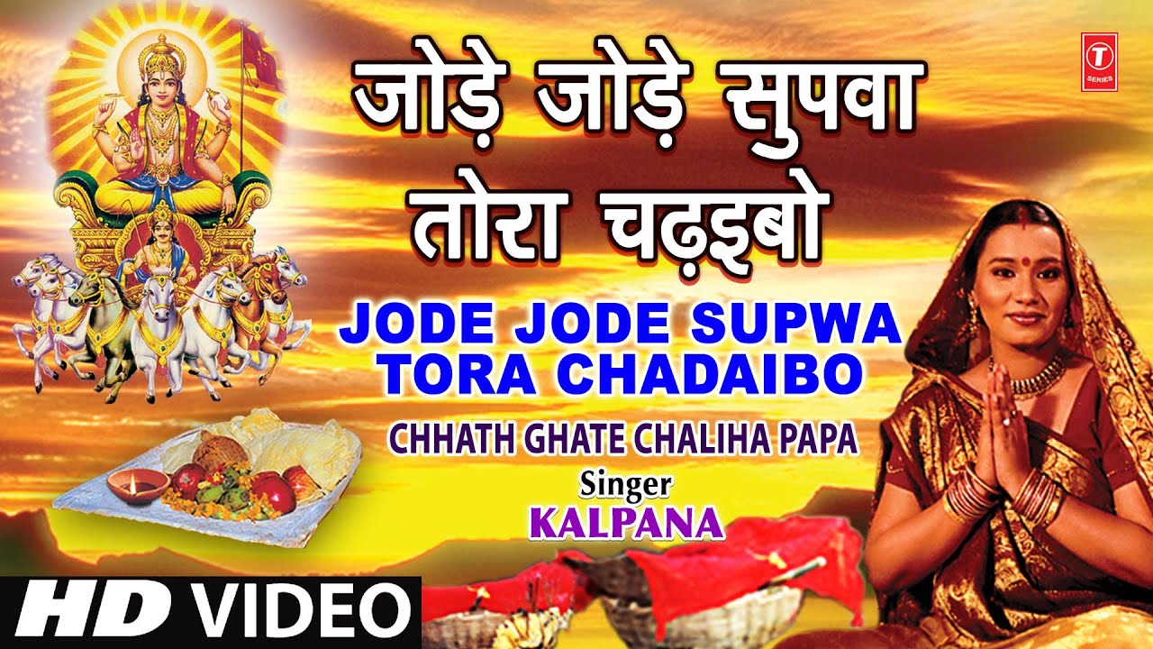 Jode Jode Supwa Tora Chadaibo Bhojpuri Chhath Geet KALPANA Full Video I CHHATH GHATE CHALIHA PAPA