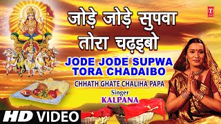 Jode Jode Supwa Tora Chadaibo Bhojpuri Chhath Geet KALPANA [Full Video] I CHHATH GHATE CHALIHA PAPA chords