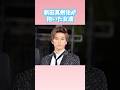 新田真剣佑が抱いた女達