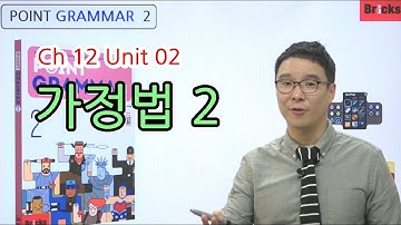 영문법 무료 강의 [Point Grammar 2] CH12 UNIT02 I wish+가정법, as if+가정법