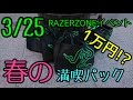 【RAZER】3/25 RAZERイベント春の満喫パック（1万円）【開封動画】