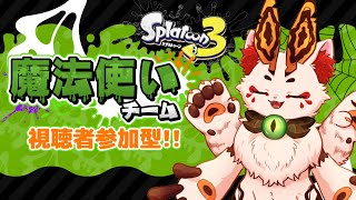 【Splatoon3参加型】グランドフェス終わってから気が抜けてるんじゃないの～？ 【VTuber/蚕鵺いづく】