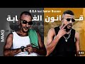 G G A Feat Junior Hassen 9anoun Al Ghaba قانون الغابة 