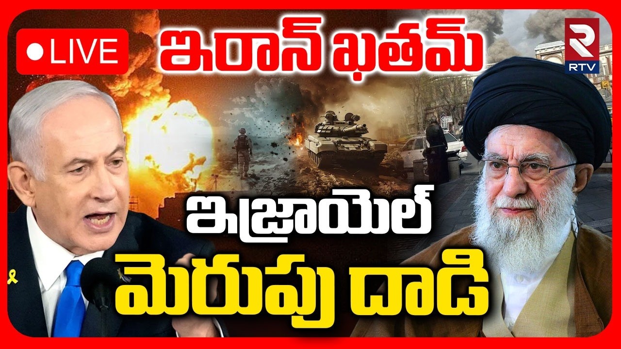 Israel Attack On Iran🔴LIVE : ఇజ్రాయెల్‌ మెరుపు దాడి | Benjamin Netanyahu | Israel vs Iran War | RTV