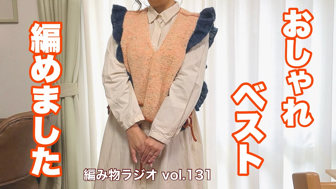 【編み物ラジオ vol.131】KNIT POPからDolce完成！２つCOしました🌸