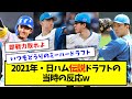 【またミーハー】2021年・日ハム伝説ドラフトの当時の反応wwwww【なんJ反応】