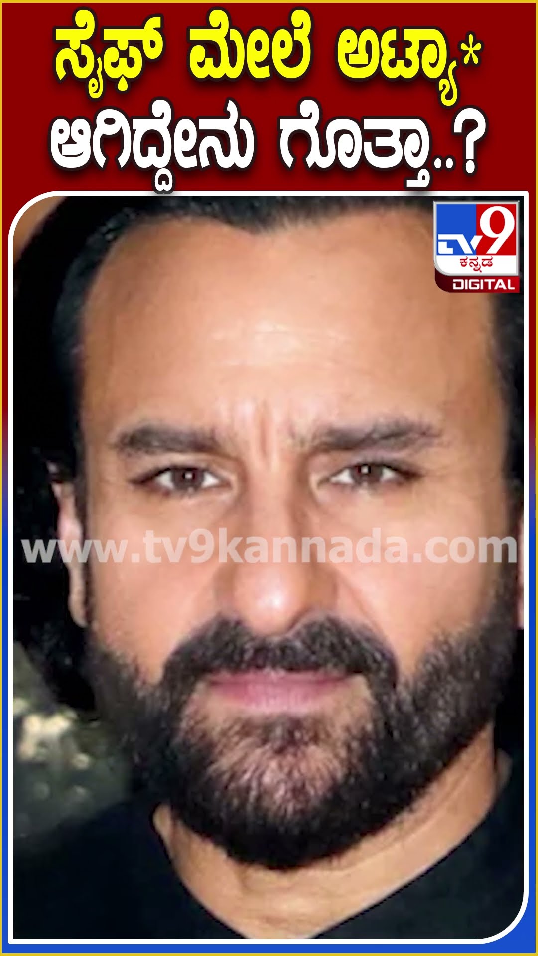 ಬಾಲಿವುಡ್ ನಟ ಸೈಫ್ ಅಲಿ ಖಾನ್ ಮೇಲೆ ದಾ* ನಡೆದಿದ್ದು ಯಾಕೆ..? ಘಟನೆ ನಡೆದಿದ್ದು ಹೇಗೆ..? | #TV9D