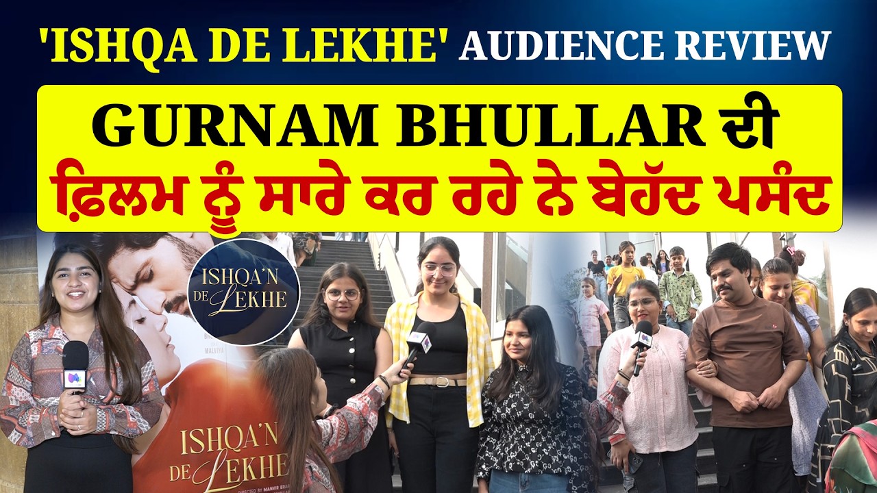 'Ishqa de Lekhe' Audience Review | Gurnam Bhullar ਦੀ ਫ਼ਿਲਮ ਨੂੰ ਸਾਰੇ ਕਰ ਰਹੇ ਨੇ ਬੇਹੱਦ ਪਸੰਦ | Sanjha TV