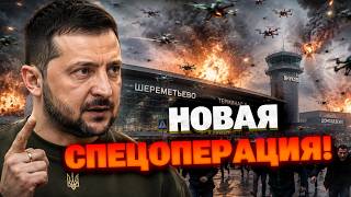 СРОЧНО! Киев готовил грандиозную операцию M&amp;Ms: 1000 дронов с ИИ против аэропортов Москвы!