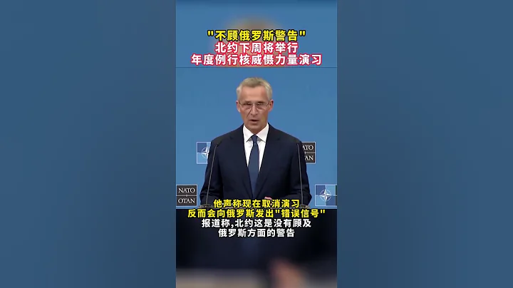 不顾俄罗斯警告 ，北约下周将举行年度例行核威慑力量演习 - 天天要闻