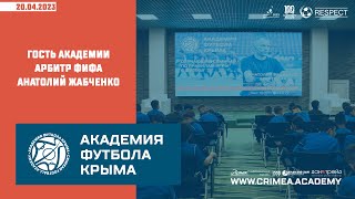 Гость Академии - арбитр ФИФА Анатолий Жабченко