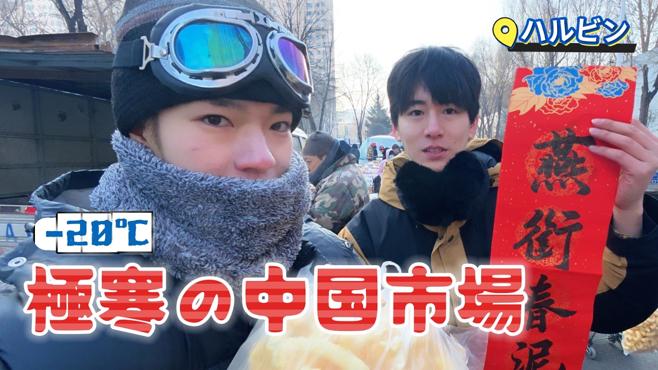 ハルビン−20℃、春節前の市場に日本人が行ってみた