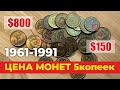 СКУПКА МОНЕТ СССР // 800 USD за монету // Самые дорогие, редкие монеты СССР 5 копеек 1961-1991