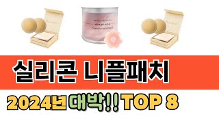 가장 많이 팔린 추천 실리콘 니플패치 추천 TOP 8 가격, 후기 구매처 안내