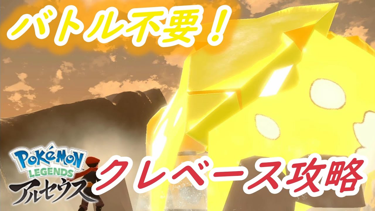 ポケモンレジェンズアルセウス 雪原キング クレベース攻略 Youtube