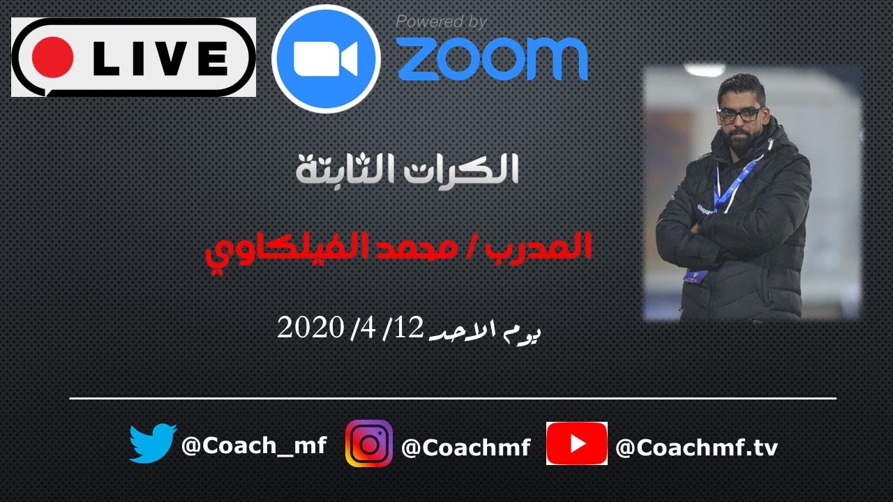 محاضرة الكرات الثابتة (1) والتطبيق في برنامج (تاكتيكال باد)المحاضر محمد الفيلكاوي