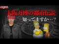 【都市伝説】一体どうなる大阪万博!?超有名アニメが大阪万博で起こりうる予言がされていました。不安になる情報は現状だけではないのかもしれない