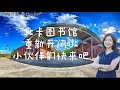 【Polly北卡生活】北卡三角区Cary图书馆重新开门啦,小伙伴们快来吧!!我是Polly,一名热爱生活的全职房地产经纪人。帮你们在北卡安家落户,投资置业,也带你们享受北卡生活!