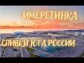 СИРИУС ОЛИМПИЙСКИЙ ПАРК | ИМЕРЕТИНКА СОЧИ 2022