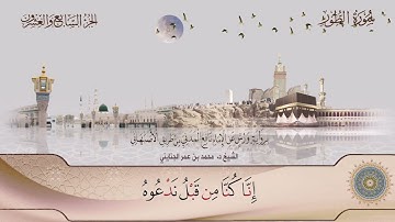 052 سورة الطور || أحمد بن حمد ال عبدالقادر