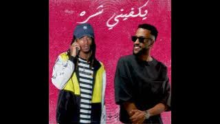 THE DO-YKFENI SHRA(ft.TURKY ALABDULLAH | ذا دو - يكفيني شره(بمشاركة تركي العبدالله) [ Audio]