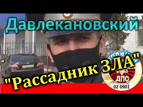 ДПС Давлекановского "Рассадник Зла" Башкортостана