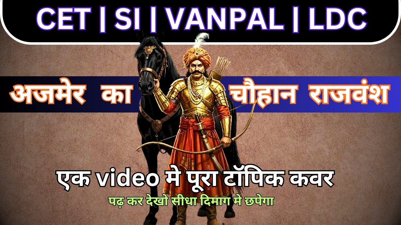 Ajmer ka chouhan vansh | अजमेर का चौहान राजवंश | LDC | SI | RAS |