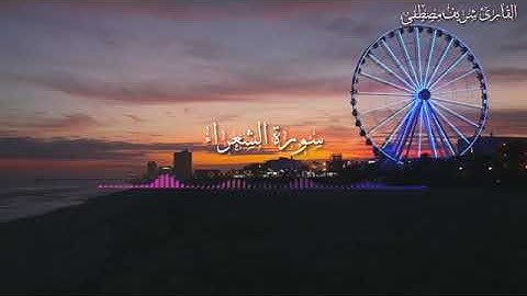 سورة الشعراء القارئ شريف مصطفى/ارح قلبك هدوء لا يوصف 😴