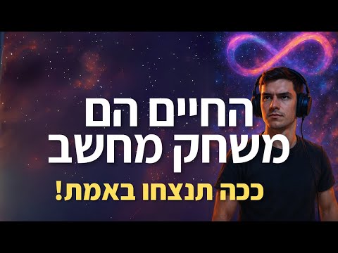 🎮 החיים הם משחק – ככה תנצחו בו באמת! (מדריך לשינוי המציאות שלכם)