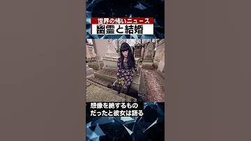 幽霊と結婚 海外 ニュース 怖い話 怪談 Shorts 