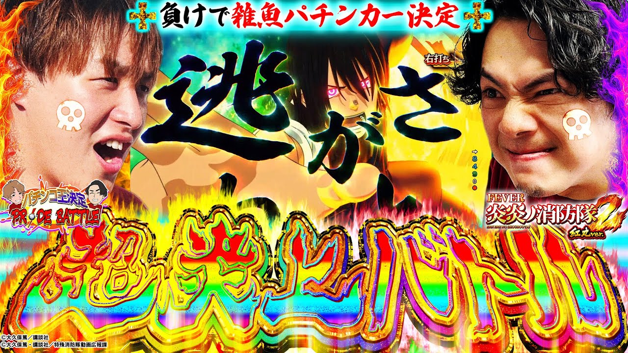 【特別企画】どっちがパチンコ強ぇのか白黒つけようじゃねーか！【炎炎 紅丸Ver.】[パチンコ]#じゃんじゃん #れんじろう