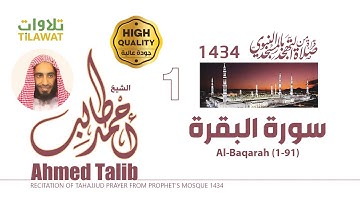 سورة البقرة (1-91) من تهجد المسجد النبوي 1434 - الشيخ أحمد طالب
