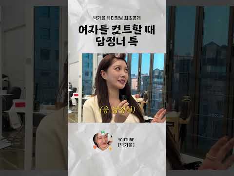 여자들 머리 자를 때 답정너 특징 #<strong>박가을</strong> #레이어드컷 #중단발
